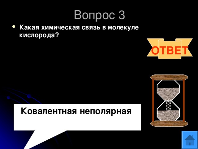 Вопрос 3 Какая химическая связь в молекуле кислорода?  ОТВЕТ Ковалентная неполярная