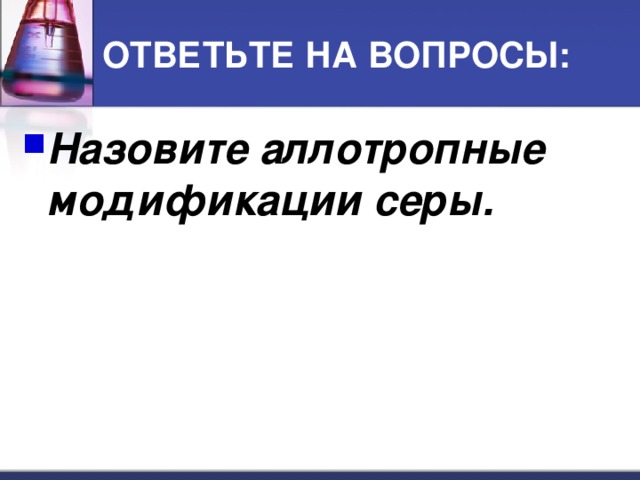 ОТВЕТЬТЕ НА ВОПРОСЫ: