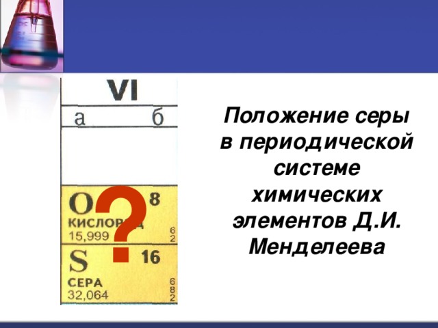 Положение серы в периодической системе химических элементов Д.И. Менделеева ?