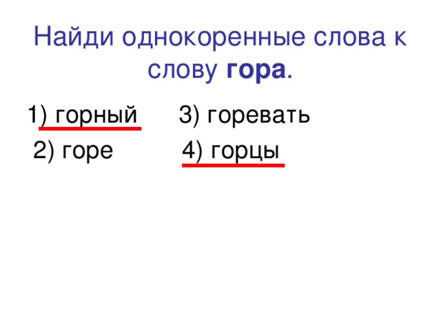 Записать однокоренные слова гор гора