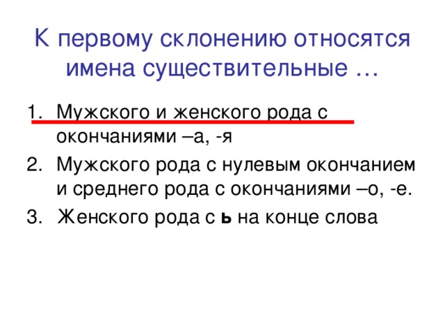 Какие склонения относятся к 1 склонению. К первому склонению относятся. К первому склонению относятся существительные. Что относится к 1 склонению. К 1 склонению относятся имена существительные.