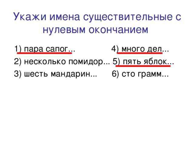 Окончание пар. Существительные с нулевым окончанием. Имена существительные с нулевым окончанием. Существительные с нулевым окончанием примеры. Прилагательные с нулевым окончанием.