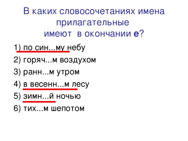 Словосочетание название. В каких словосочетаниях имена прилагательные имеют окончание е. Окончание имеет прилагательное в словосочетании. Словосочетание с окончанием е. Словосочетание у имени существительного окончание е.