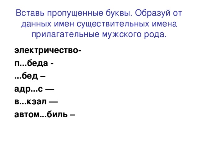 Образовать от данных имен. Вставьте пропущенные буквы образуйте от данных имён существительных. Вставь пропущенные буквы образуй от данных имен имен существительных. Вставь пропущенные буквы данные имена прилагательные. Прочитайте вставьте пропущенные буквы образуйте от данных.