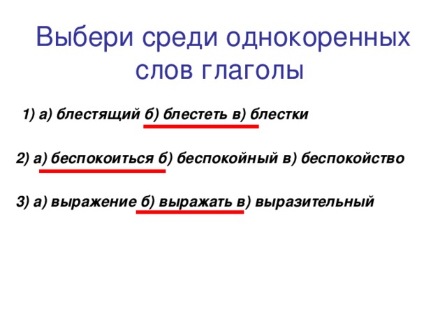 Выбор среди. Блестки и блистать однокоренные слова?. Блестеть и блистать это однокоренные слова. Блестеть и блеск однокоренные. Выберите среди.