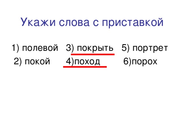 Укажите слово в котором есть приставка. Полевой с приставкой. 4 Слова с приставкой. Укажи слово с приставкой по. Укажите слово с приставкой полевой поход помнить покой.