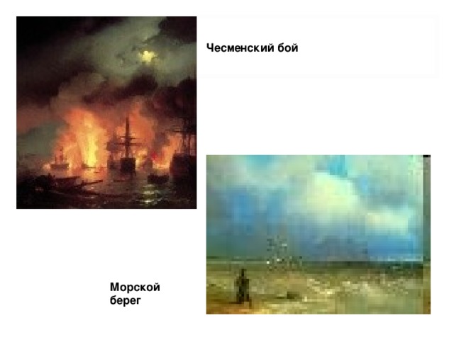 Чесменский бой Морской берег