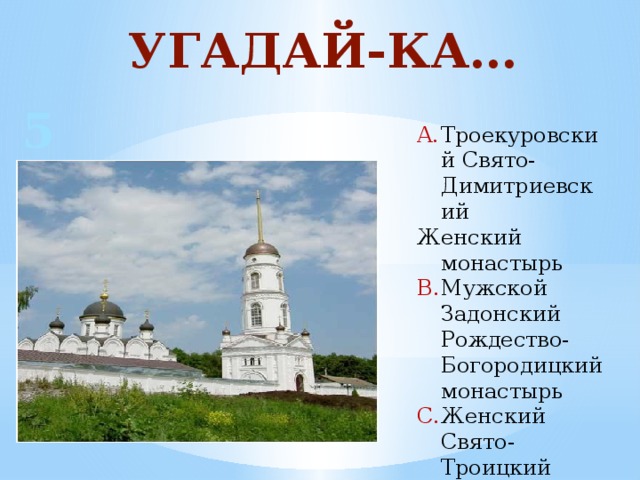 УГАДАЙ-КА… 5 Троекуровский Свято-Димитриевский Женский монастырь