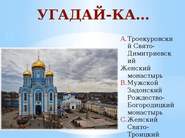 УГАДАЙ-КА… 6 Троекуровский Свято-Димитриевский Женский монастырь