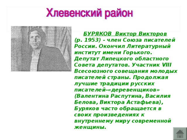 Р викторов. Член Союза писателей Буряков Виктор. Писатели Липецкой области котов. Стихотворение Владимира Буряк. Писатели Хлевенского района их фото и описание.