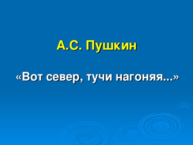 А.С. Пушкин «Вот север, тучи нагоняя...»