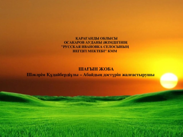 ҚАРАҒАНДЫ ОБЛЫСЫ  ОСАКАРОВ АУДАНЫ ӘКІМДІГІНІҢ 