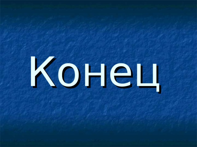 Конец