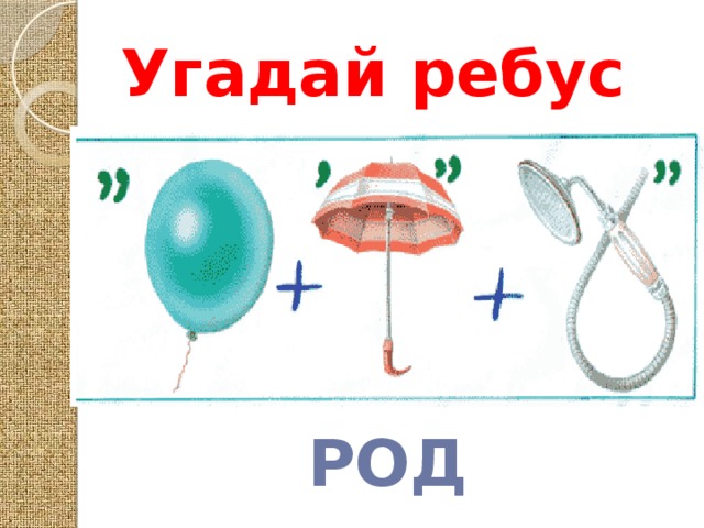 Угадай ребус РОД