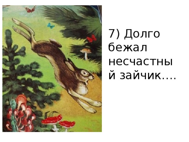 Тест про храброго зайца 3 класс. Долго бежал несчастный зайчик пока. Несчастный зайчик. Сказка о несчастных зайце. Сказка про храброго зайца рисунок долго бежал несчастный зайчик пока.