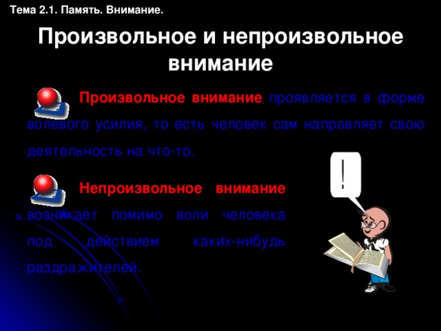 Внимание возникающее. Произвольное внимание возникает в возрасте. Непроизвольное внимание формируется. Произвольное внимание начинает складываться у ребенка в возрасте. Произвольные память и внимание.