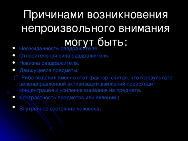 Для возникновения непроизвольного внимания необходимо следующее условие. Условия возникновения произвольного внимания. Причины возникновения непроизвольного внимания. Условия возникновения непроизвольного внимания. Факторы возникновения непроизвольного внимания.