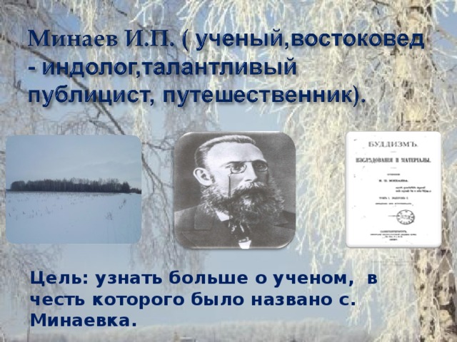 Цель: узнать больше о ученом, в честь которого было названо с. Минаевка.