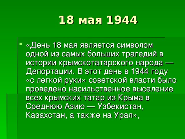 День депортации крымских татар презентация