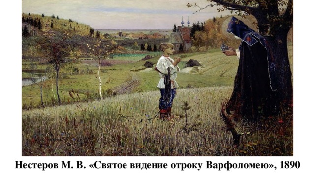 Нестеров М. В. «Святое видение отроку Варфоломею», 1890
