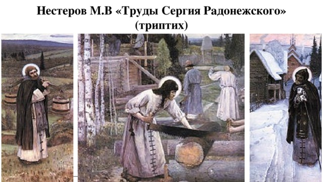 Нестеров М.В «Труды Сергия Радонежского»  (триптих)