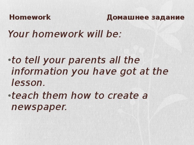 Homework Домашнее задание Your homework will be: