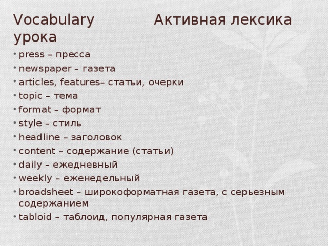 Vocabulary Активная лексика урока