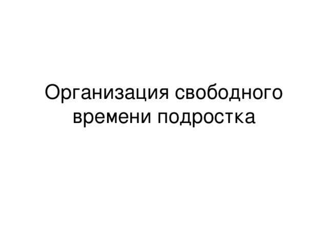 Организация свободного времени подростка