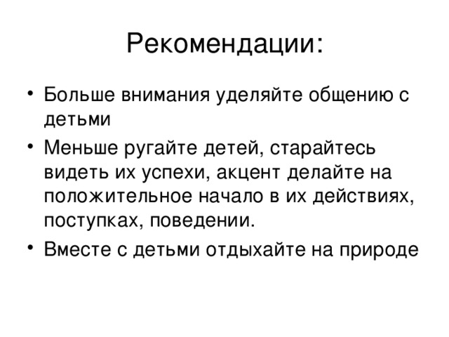 Рекомендации: