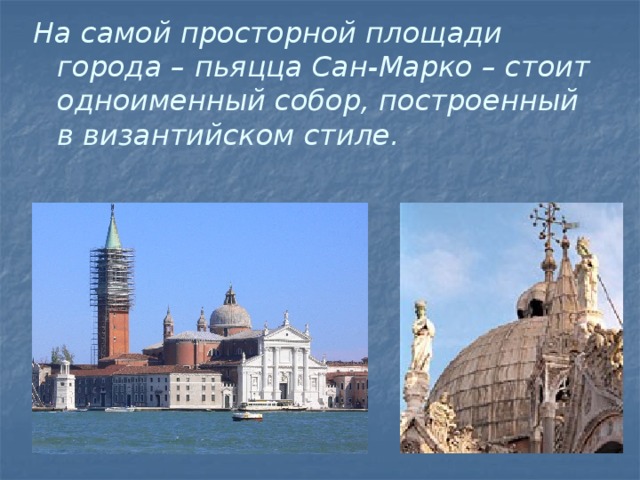 На самой просторной площади города – пьяцца Сан-Марко – стоит одноименный собор, построенный в византийском стиле.