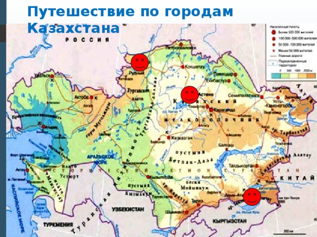 Путешествие по городам Казахстана