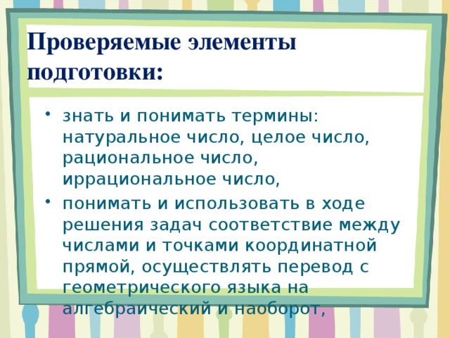 Проверяемые элементы подготовки: