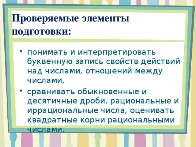 Проверяемые элементы подготовки: