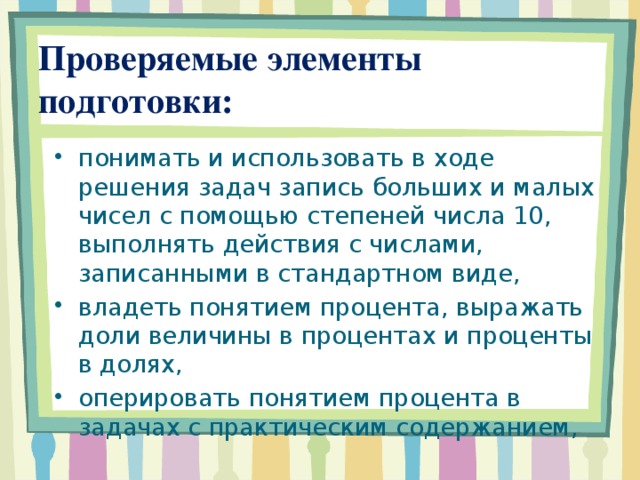 Проверяемые элементы подготовки: