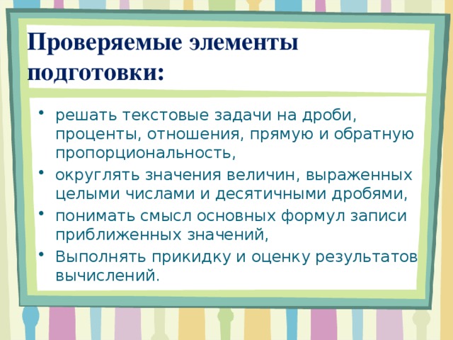 Проверяемые элементы подготовки: