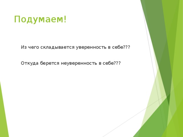 Подумаем!  Из чего складывается уверенность в себе???  Откуда берется неуверенность в себе???