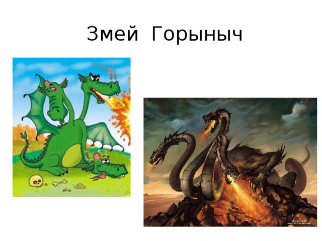 Змей Горыныч