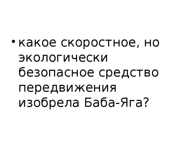 какое скоростное, но экологически безопасное средство передвижения изобрела Баба-Яга?