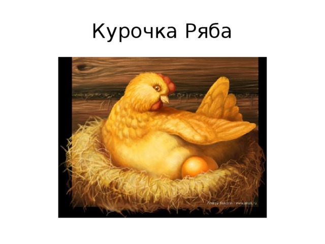 Курочка Ряба