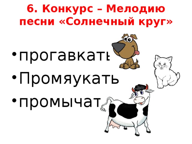 6. Конкурс – Мелодию песни «Солнечный круг»