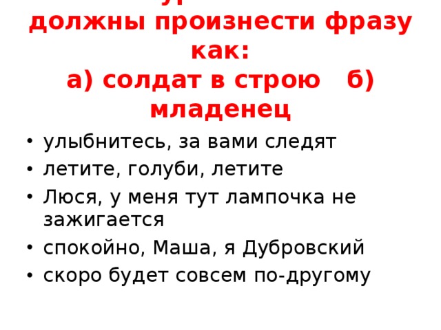 7. Конкурс – Участники должны произнести фразу как:  а) солдат в строю б) младенец