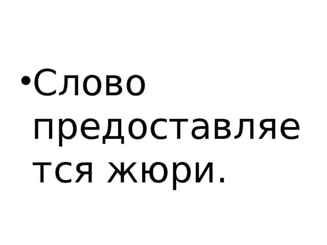 Слово предоставляется жюри.