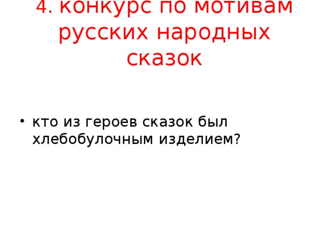 4. конкурс по мотивам русских народных сказок