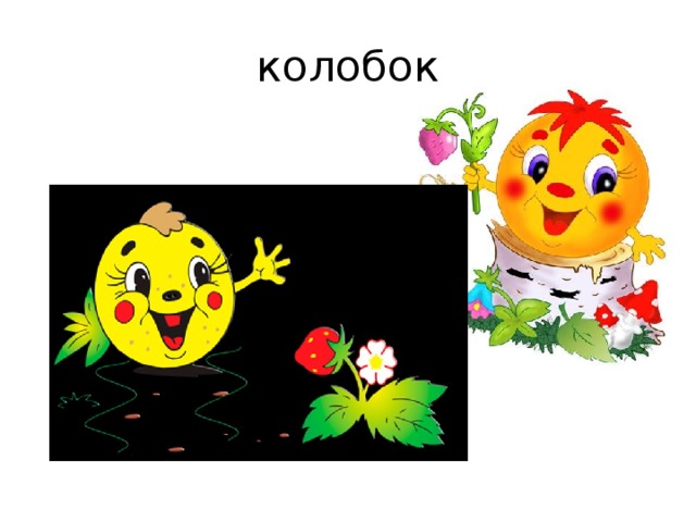 колобок