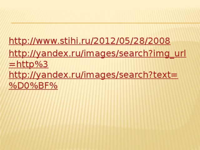 http://www.stihi.ru/2012/05/28/2008 http://yandex.ru/images/search?img_url=http%3 http://yandex.ru/images/search?text=%D0%BF%