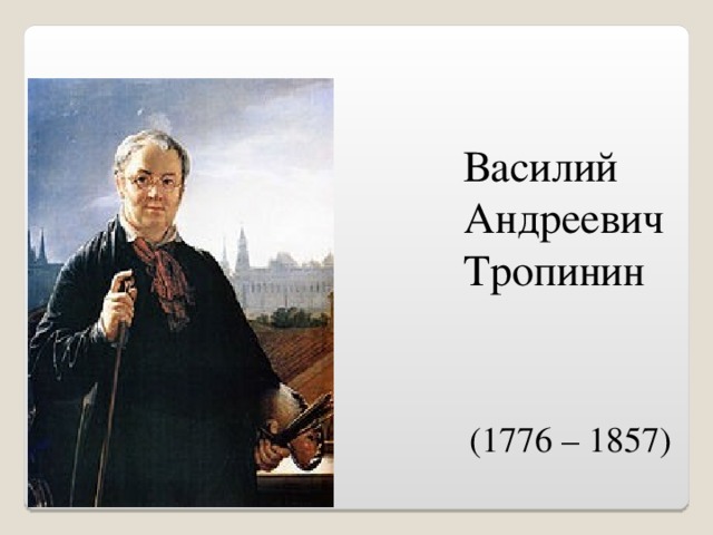 Сочинение по картине василия андреевича тропинина портрет сына