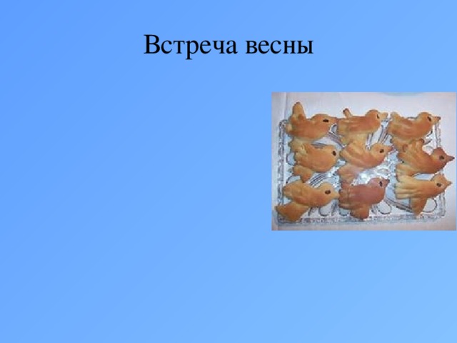 Встреча весны