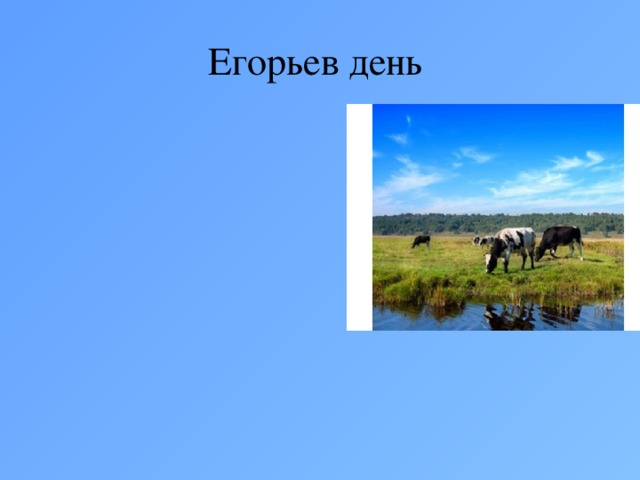 Егорьев день