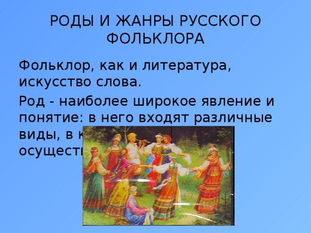 Фольклор роды