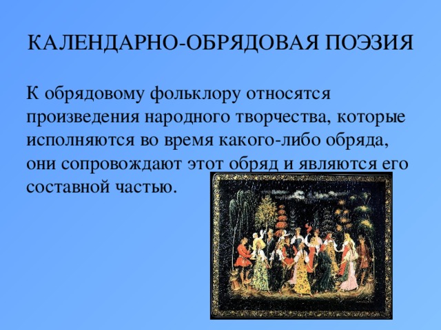 Различные обряды принадлежат к наиболее сложным и архаичным образцам народного фольклора